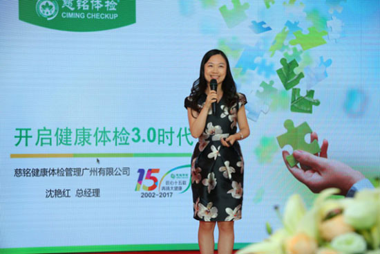 慈銘健康體檢管理集團廣州有限公司總經(jīng)理沈艷紅女士發(fā)言