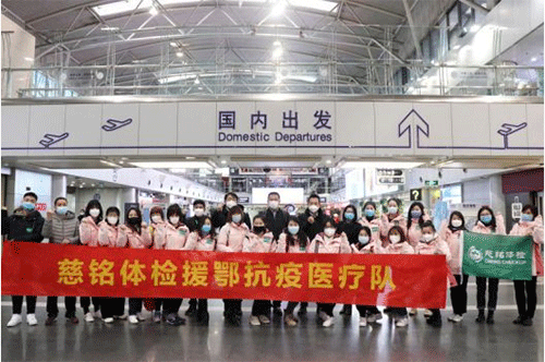 6慈銘體檢援鄂抗疫醫(yī)療隊(duì)支援武漢.png
