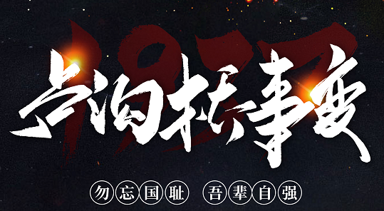 勿忘國(guó)恥，吾輩自強(qiáng)！紀(jì)念七七事變84周年